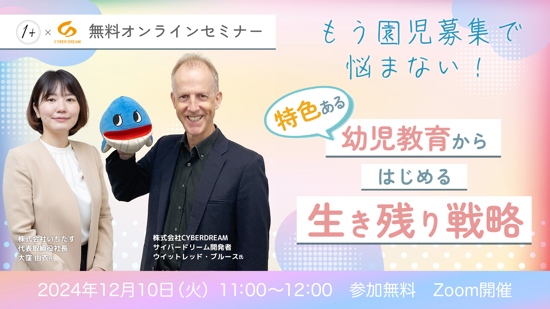 無料オンラインセミナー「もう園児募集で悩まない！特色ある幼児教育からはじめる生き残り戦略」