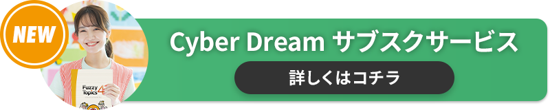 Cyber Dream サブスクサービス